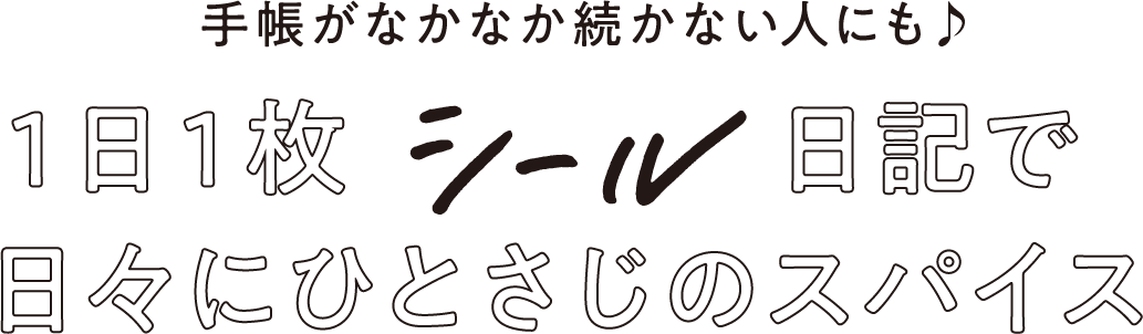 手帳がなかなか続かない人にも♪ １日１枚シール日記で日々にひとさじのスパイス