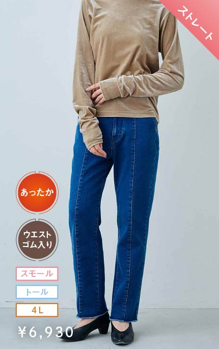 ストレート 裏微起毛でふんわりやさしい肌心地のすっきり細見えストレートデニムパンツ〈ブルー〉 ￥6,930 スモール・トール・4L ウエストゴム入り あったか