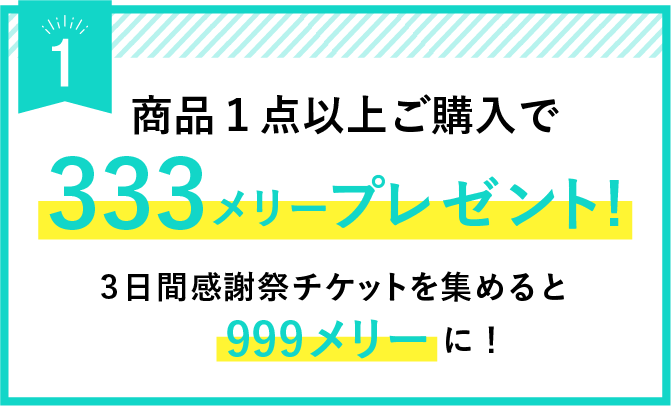 商品１点以上ご購入で　333メリープレゼント　3日間感謝祭チケットを集めると999メリーに！