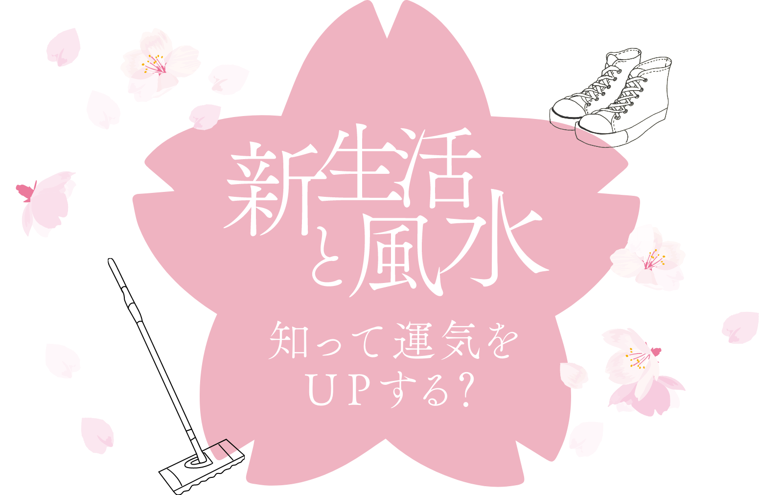 新生活と風水 知って運気をUPする？