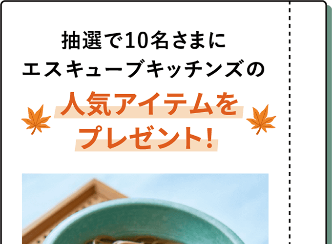 抽選で10名さまにエスキューブキッチンズの人気アイテムをプレゼント！