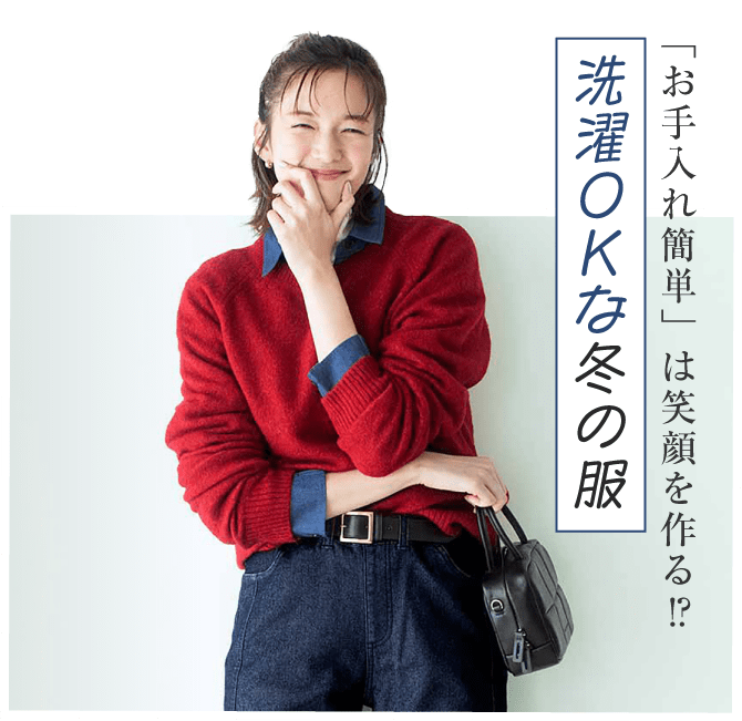 洗濯OKな冬の服