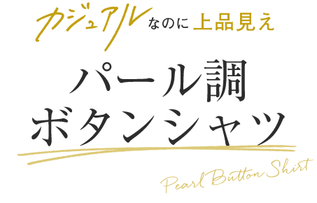 カジュアルなのに上品見え パール調ボタンシャツ