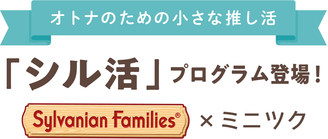 オトナのための小さな推し活 「シル活」プログラム登場！ Sylvanian Familles ×ミニツク