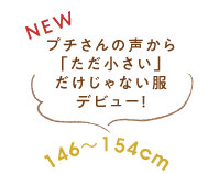 プチさんの声から「ただ小さい」だけじゃない服デビュー！