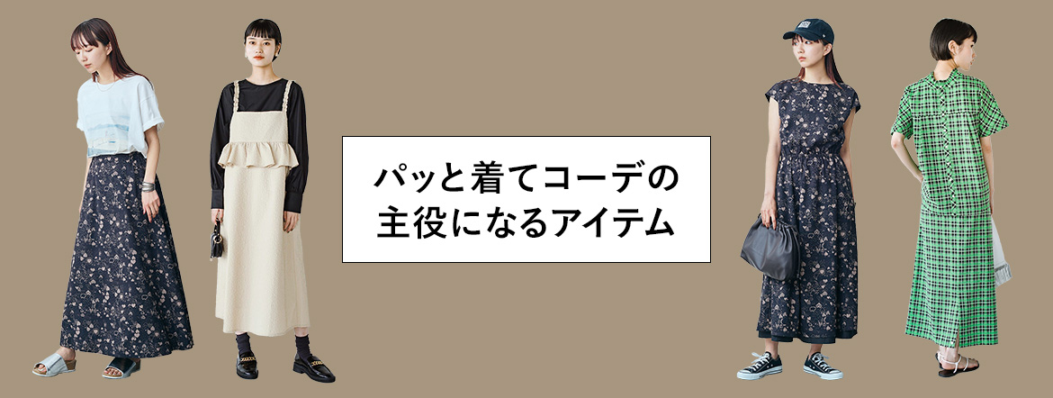 パッと着てコーデの主役になるアイテム