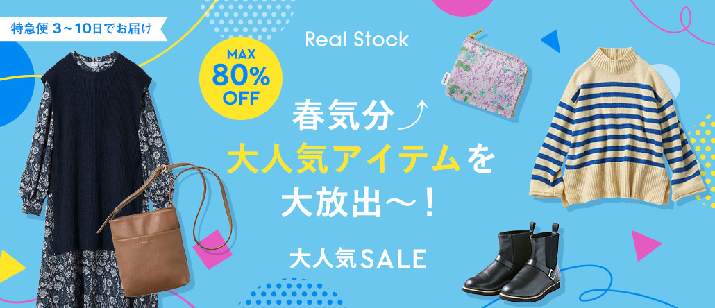 RealStock　大人気セール