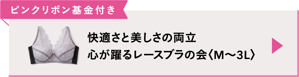 快適さと美しさの両立 心が躍るレースブラの会〈M〜3L〉