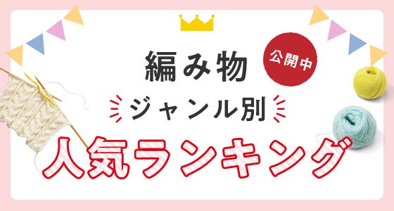 編み物ジャンル別なんでもランキング（公開中）