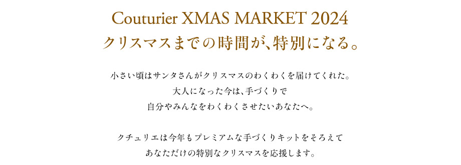 couturier xmas market2024 クリスマスまでの時間が特別になる