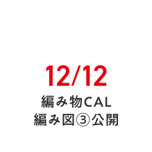 12/12 編み物CAL 編み図③公開