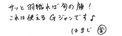 サッと羽織れば旬の顔！ これは使えるGジャンです♪　はまじ