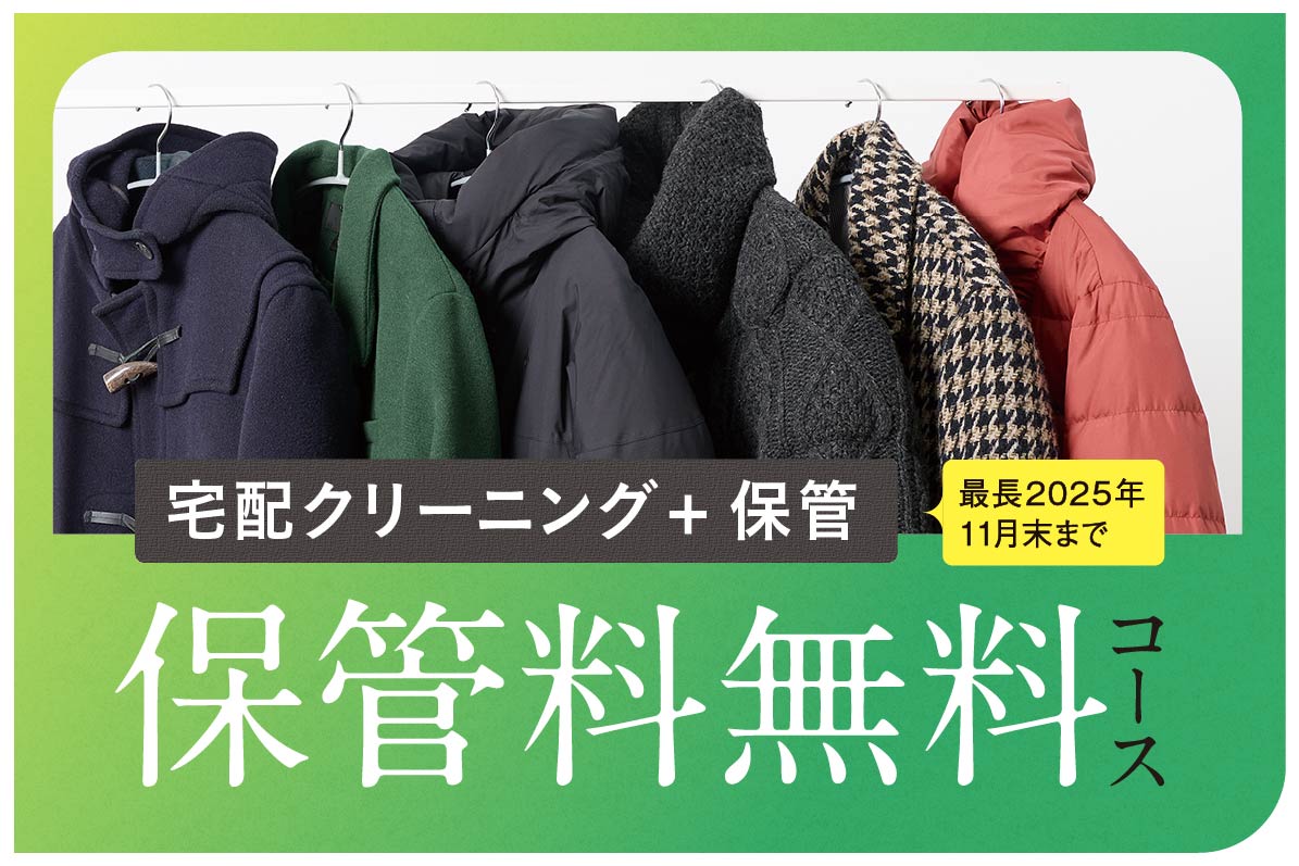 宅配クリーニング + 保管 保管料無料コース