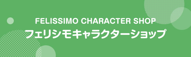 FELISSIMO CHARACTER SHOP フェリシモキャラクターショップ