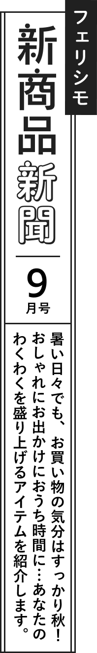 フェリシモ 新商品新聞｜9月号