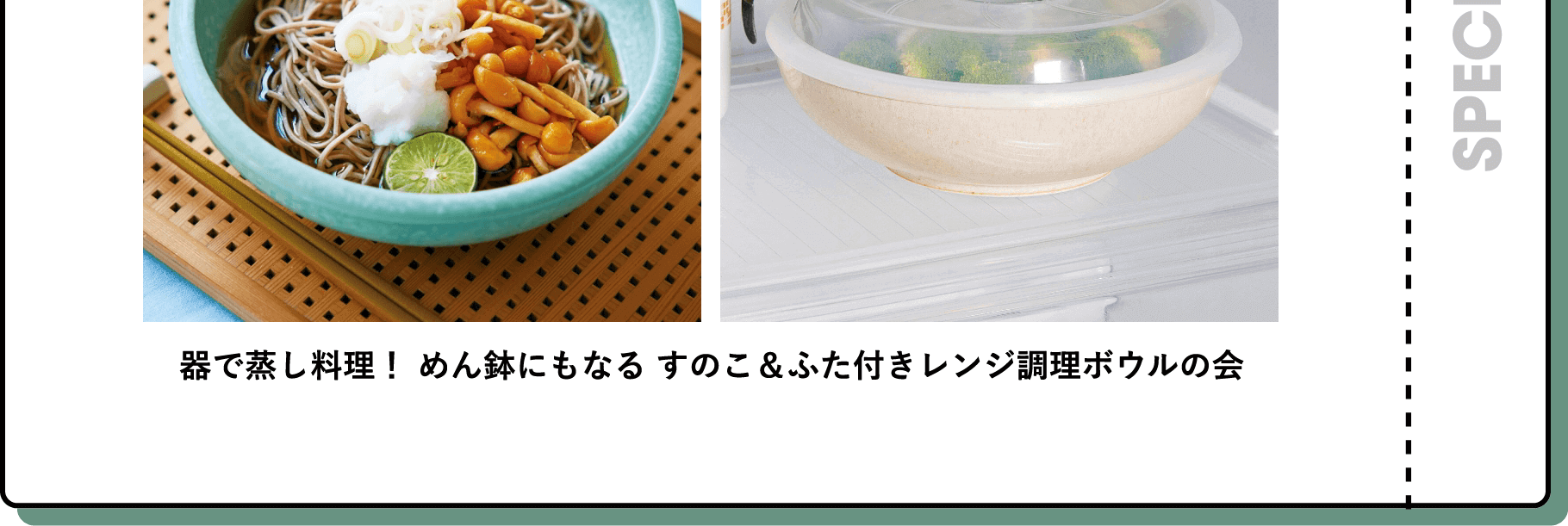 器で蒸し料理！ めん鉢にもなる すのこ＆ふた付きレンジ調理ボウルの会