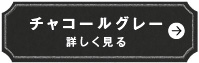 チャコールグレー　詳しく見る