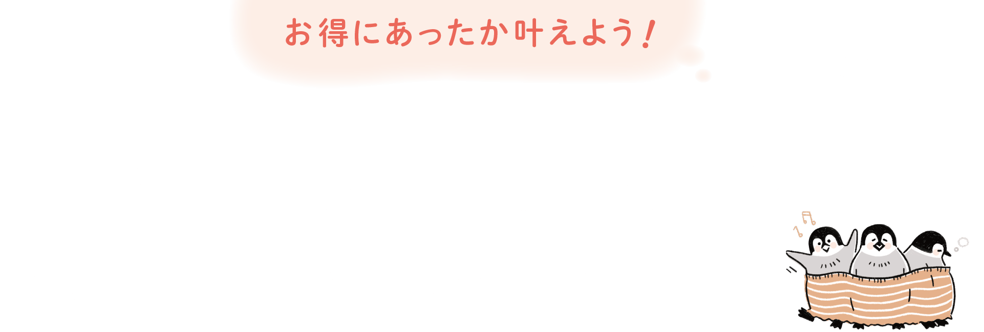 お得にあったか叶えよう！ もっと！ホット！キャンペーン