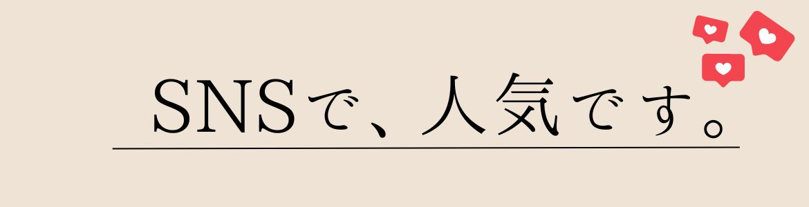 SNSで人気のアイテム