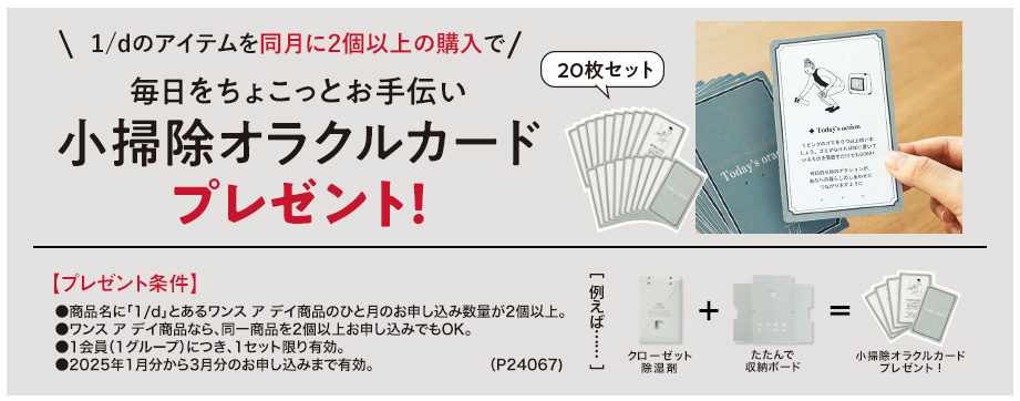 1/dのアイテムを同月に2個以上購入で小掃除オラクルカードプレゼント！