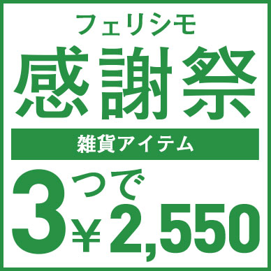 3つで2550