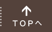 TOPへ