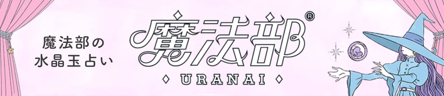 MAHOUBU URANAI [魔法部 占い] 水晶玉で占うあなたへのメッセージ