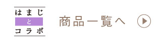 はまじとコラボ 商品一覧へ