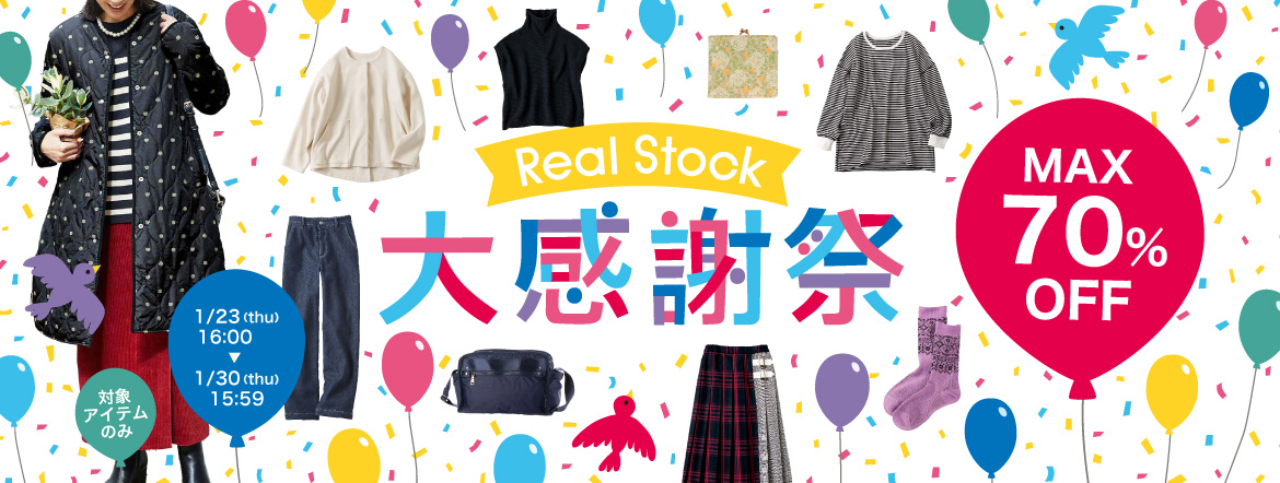 Real Stock 大感謝祭