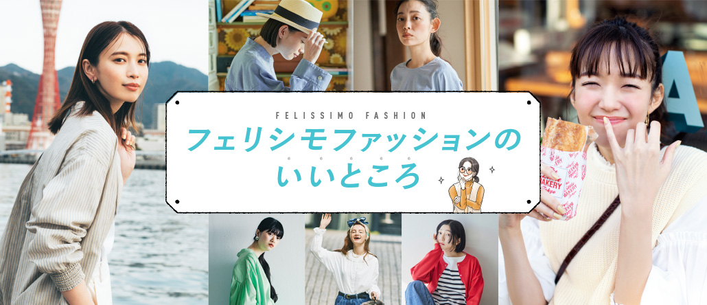 レディースファッション・洋服の通販｜FELISSIMO FASHION NEWS