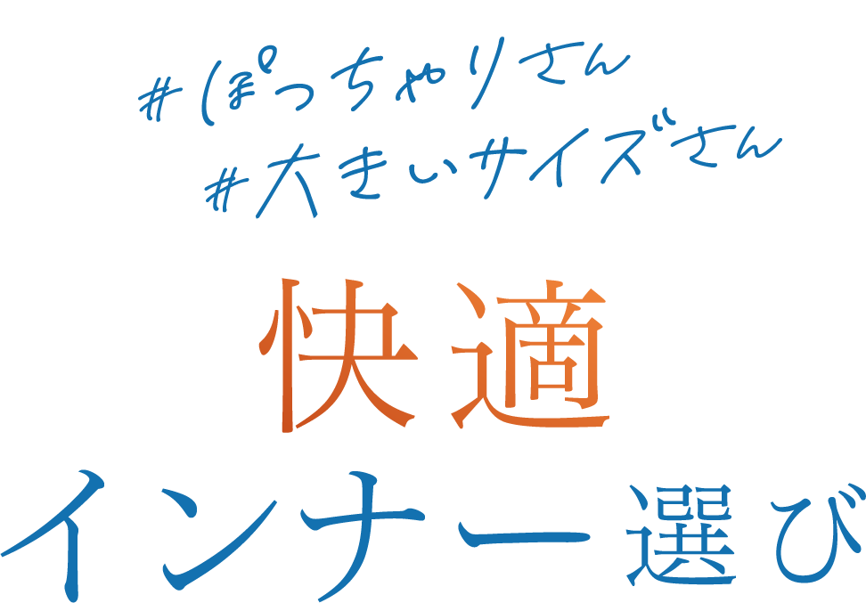 #ぽっちゃりさん #大きいサイズさん 快適インナー選び