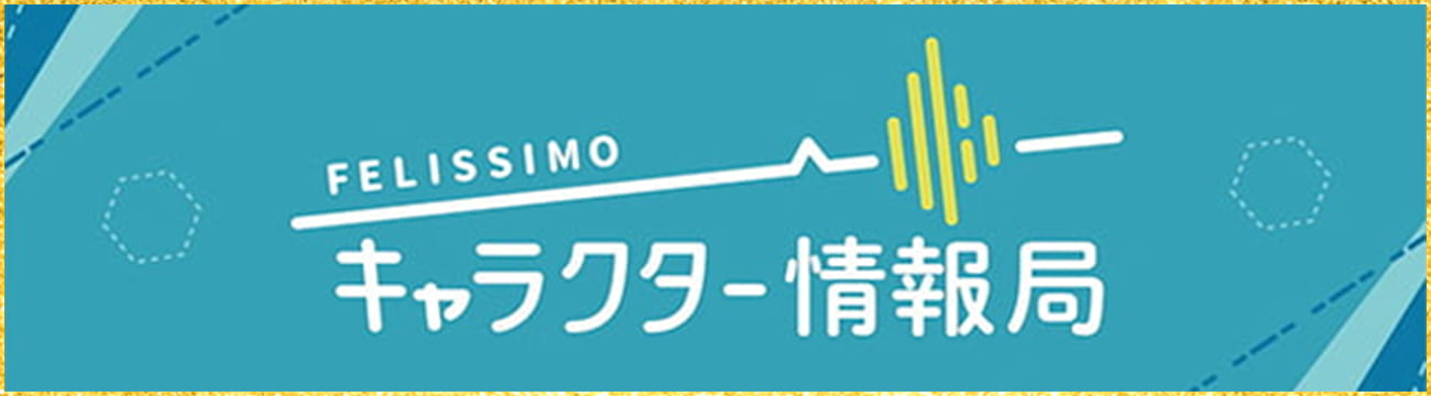 FELISSIMO キャラクター情報局