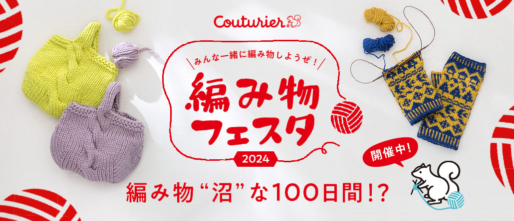 Couturier 編み物フェスタ2024