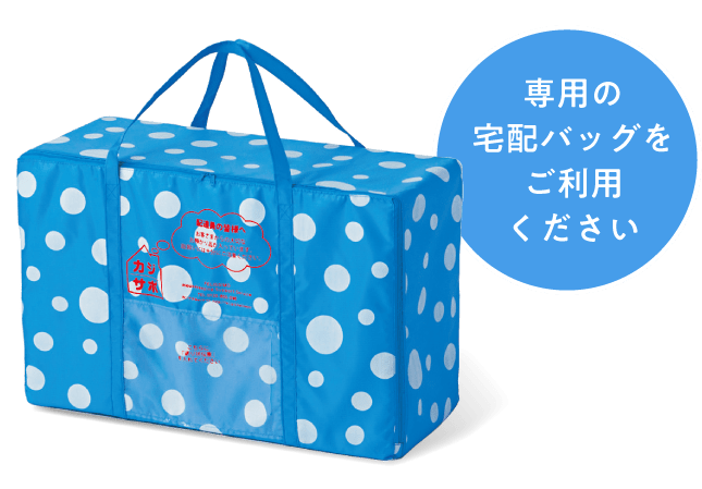 専用の宅配バッグをご利用ください