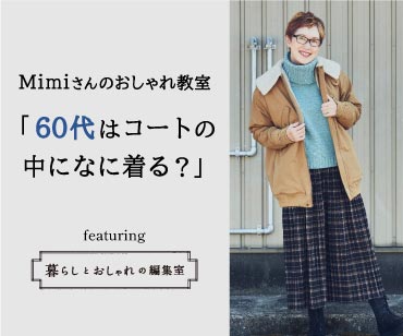 60代はアウターの中にこっそりウキウキ服を【Mimiさんのおしゃれ教室】