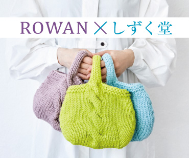 ROWAN×しずく堂 スペシャルコラボ