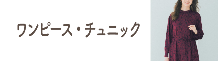 ワンピース・チュニック