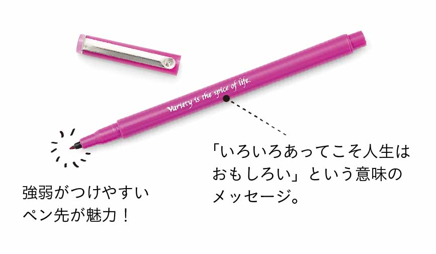 強弱がつけやすいペン先が魅力！　「いろいろあってこそ人生はおもしろい」という意味のメッセージ。