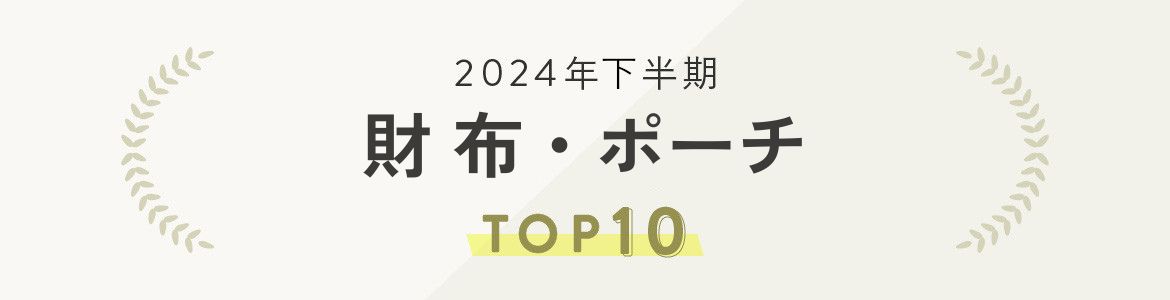 財布ランキング