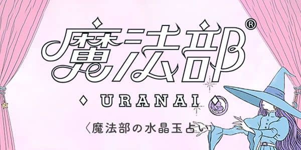 MAHOUBU URANAI [魔法部 占い] 水晶玉で占うあなたへのメッセージ