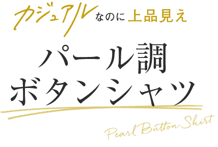 カジュアルなのに上品見え パール調ボタンシャツ