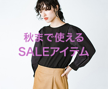 秋まで使えるSALEアイテム