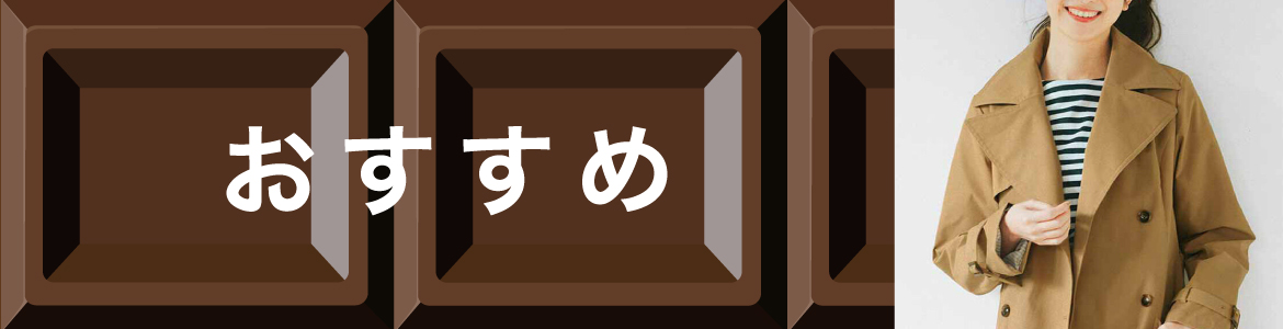 おすすめアイテム