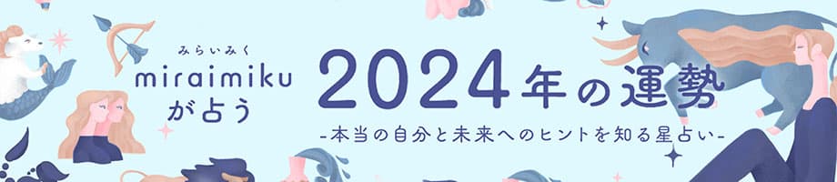 miraimikuが占う、2024年の運勢