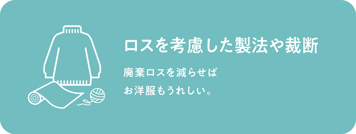 ロスを考慮した製法や裁断