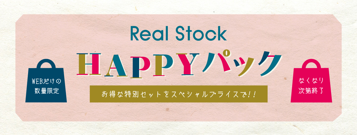 Real Stock HAPPYパック｜レディースファッション・雑貨のアウトレット