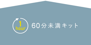 1時間以内で完成！気軽に手軽にできるキット