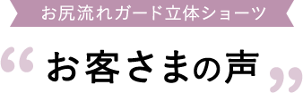 お尻流れガード立体ショーツ お客さまの声