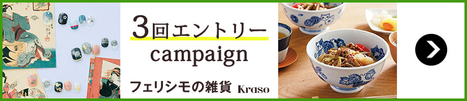 フェリシモの雑貨Kraso　3回エントリーキャンペーン