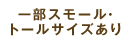 一部スモール・トールサイズあり